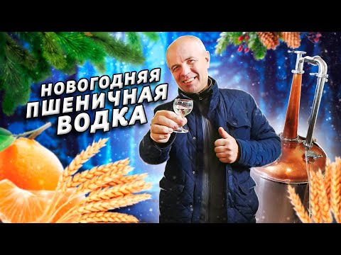 Видео: Пшеничная водка в домашних условиях!! Ч.1