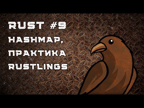 Видео: Язык Rust, урок #9 | HashMaps, большая практика Rustlings