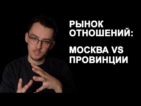 Видео: Рынок отношений: Москва против провинции