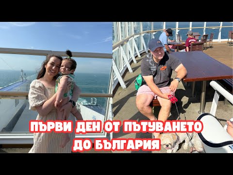 Видео: ТРЪГВАМЕ НА ПОЧИВКА ОТ АНГЛИЯ ДО БЪЛГАРИЯ С КОЛА,БЕБЧЕ И ДВЕ КУЧЕТА