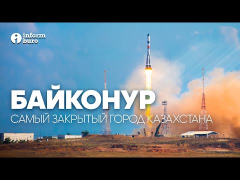 Видео: Байконур: как устроена жизнь в самом закрытом городе Казахстана