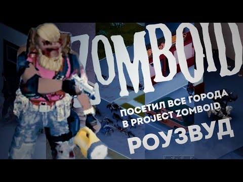 Видео: Посетил ВСЕ ГОРОДА в Project Zomboid | РОУЗВУД