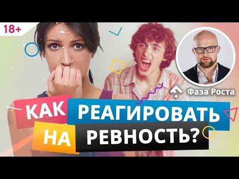 Видео: Ревность: причины по которым мужчина ревнует и как правильно реагировать | Фаза Роста