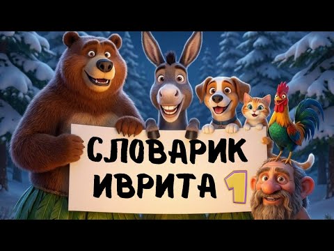 Видео: СЛОВАРИК ИВРИТА: "МОИ ПЕРВЫЕ СЛОВА" ЧАСТЬ № 1