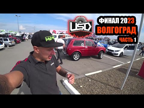 Видео: USD ВОЛГОГРАД/ФИНАЛ 2023/ЧАСТЬ 1