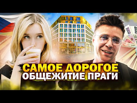 Видео: Самое дорогое общежитие Праги. "THE FIZZ"  [обзор, цены, переезд, учеба, работа]