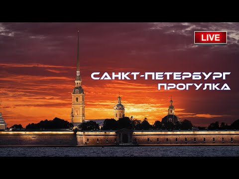 Видео: Дневная прогулка Питер