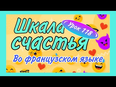 Видео: ШКАЛА СЧАСТЬЯ во французском языке / ÊTRE в устойчивых выражениях