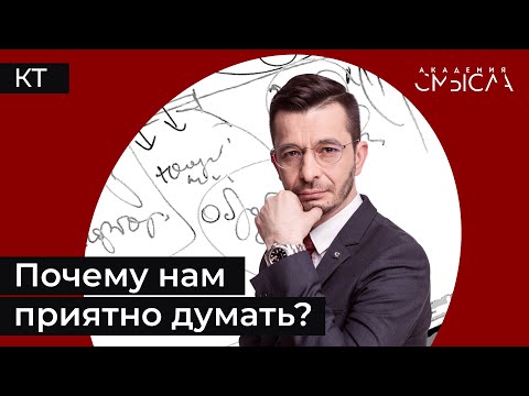 Видео: Почему нам приятно думать?