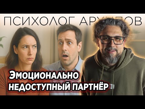 Видео: Эмоционально недоступный партнёр. Как быть, если ваш партнёр эмоционально отстранён?