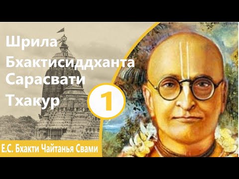 Видео: Бхактисиддханта Сарасвати Тхакур, часть 1