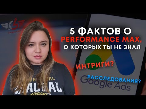 Видео: 5 фактов о перформанс макс performance max