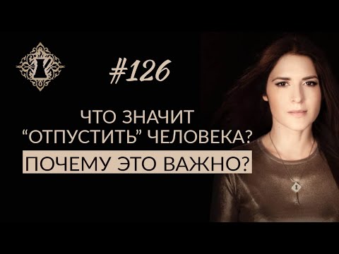 Видео: КАК ОТПУСТИТЬ ЧЕЛОВЕКА И НЕ ЗАНИМАТЬСЯ САМООБМАНОМ? #Адакофе 126