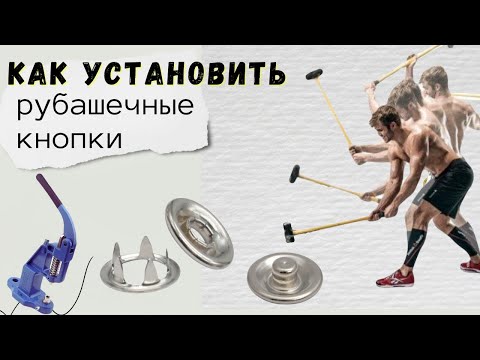 Видео: ❗️Как установить рубашечные кнопки? Полная инструкция!