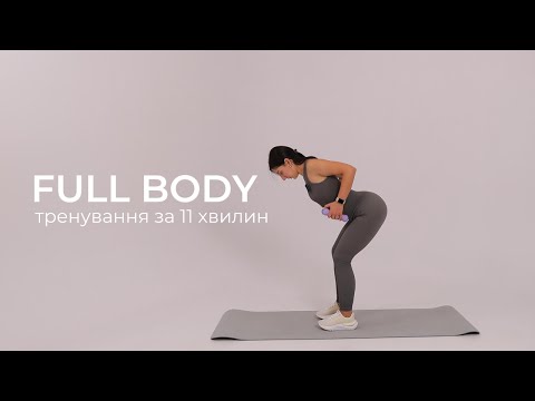 Видео: ТРЕНУВАННЯ на все тіло | full body | РУХАНКА на 11 хвилин