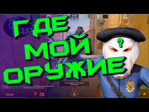 Видео: КС2 : Где её оружие!? #кс2 #кс