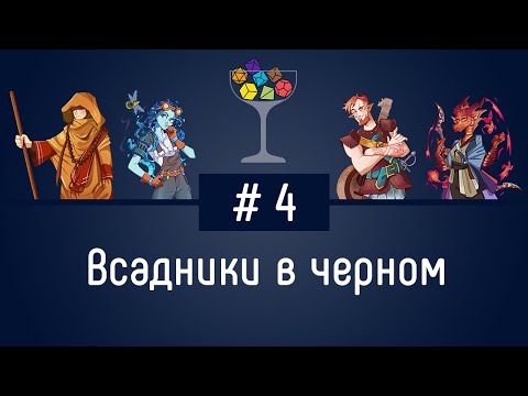 Видео: Эпизод #4 — Всадники в черном | DnD | Dungeons & Dragons