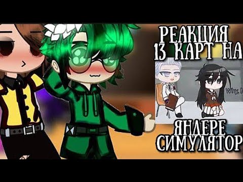 Видео: 🍇Реакция 13 карт+Федер на {яндере симулятор}21/70 🍒 ❗️идея не моя❗️ 🌄