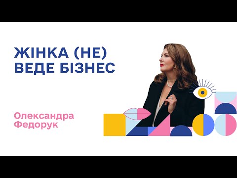 Видео: СИЛЬНА | Олександра Федорук | Підприємиця