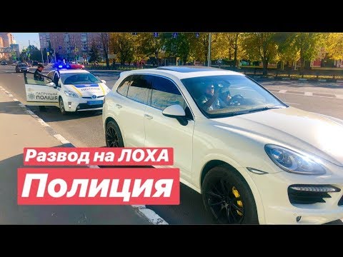 Видео: Развод НА ЛОХА от Полиции