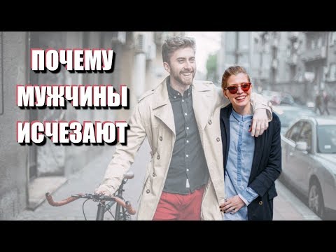 Видео: ПОЧЕМУ МУЖЧИНА ПРОПАДАЕТ без объяснений. Почему он проявил интерес и исчез