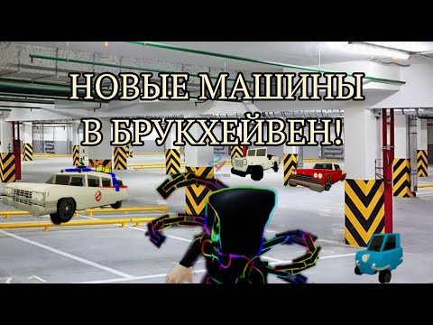 Видео: Новые машины в Брукхейвен РП? *Стал охотником за привидениями?*