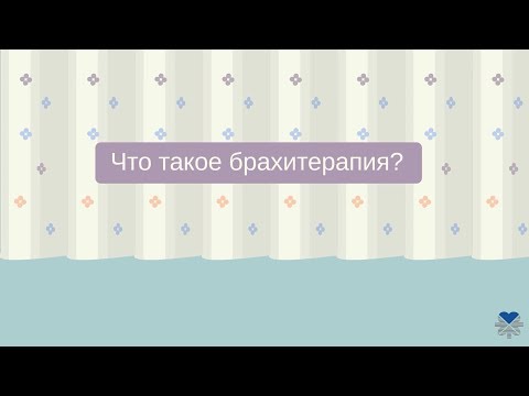 Видео: Брахитерапия в клинике Ихилов в Израиле