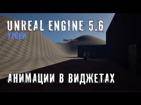 Видео: Добавляем АНИМАЦИИ в ВИДЖЕТЫ в Unreal Engine 5.6