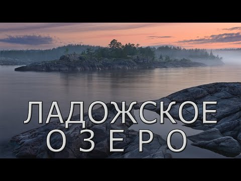 Видео: Ладожское озеро - хранитель истории.