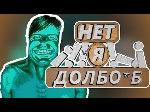 Видео: НЕТ, Я ДОЛБО*Б (No, I'm not a Human)