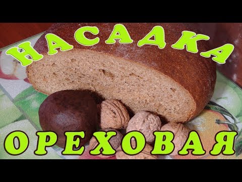 Видео: САМАЯ ЛУЧШАЯ ОРЕХОВАЯ НАСАДКА ДЛЯ ЛОВЛИ КАРПА, КАРАСЯ, БЕЛОГО АМУРА