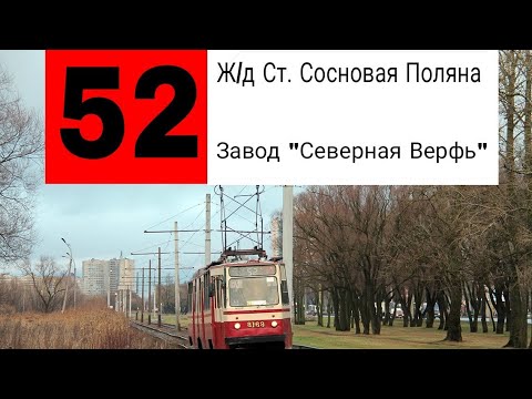 Видео: ТРАМВАЙ 52. Ж/Д СТ. СОСНОВАЯ ПОЛЯНА - ЗАВОД "СЕВЕРНАЯ ВЕРФЬ".