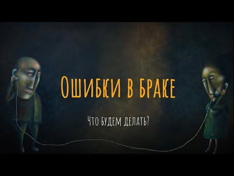 Видео: Ошибки в браке. Что будем делать? Выпуск со зрителями