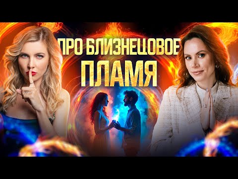 Видео: Близнецовое пламя, кармические отношения и родственные души | интервью с Екатериной Самойловой