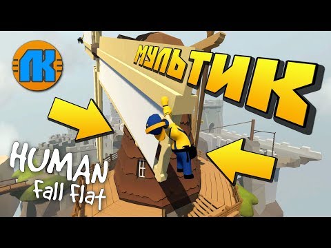 Видео: МЕЛЬНИЦА КИНУЛА БРИГАДУ !!! МУЛЬТИК в Human Fall Flat !!!