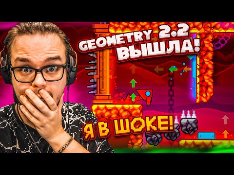 Видео: GEOMETRY DASH 2.2 ВЫШЛА! ЭТО ШЕДЕВР! МЫ ЖДАЛИ ЭТОГО СТОЛЬКО ЛЕТ!
