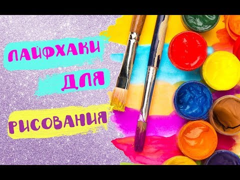 Видео: 12 DIY ЛАЙФХАКОВ ДЛЯ НАЧИНАЮЩИХ ХУДОЖНИКОВ ✎ КРУТЫЕ ЛАЙФХАКИ ДЛЯ ТВОРЧЕСТВА И РИСОВАНИЯ