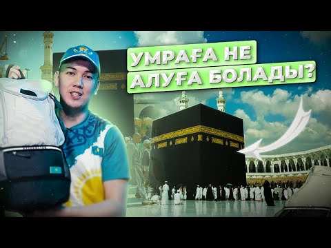 Видео: УМРА - Қажылыққа Қажет 14 Заттар / Мәдинаға сапар