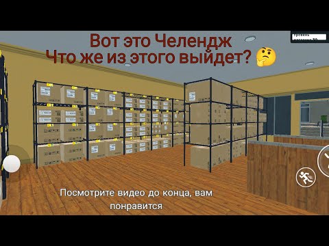 Видео: Челендж в игре Simulator SuperMarketa