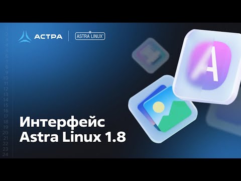 Видео: Интерфейс Astra Linux 1.8