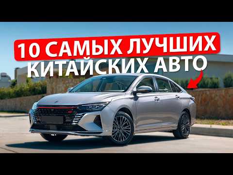 Видео: Топ-10 ЛУЧШИХ и 5 ХУДШИХ китайских авто в 2025 | Полный разбор