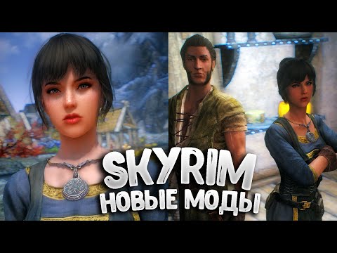 Видео: НОВЫЕ МОДЫ на СКАЙРИМ ТОП 10 Подборка модов для Skyrim