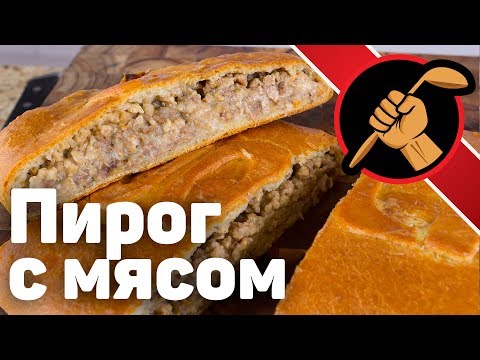 Видео: Пирог с мясом с начинкой по ГОСТу