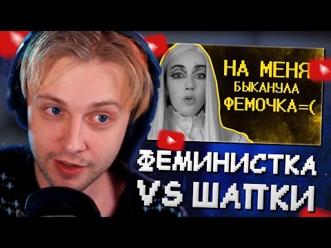 Видео: СТИНТ СМОТРИТ: Фемочке из тик тока не нравятся мои видео =( // SHAPKA