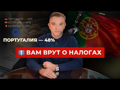 Видео: Налоги в Португалии. Факты и практика