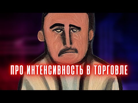 Видео: #ТРЕЙДИНГ - Про ИНТЕНСИВНОСТЬ в торговле