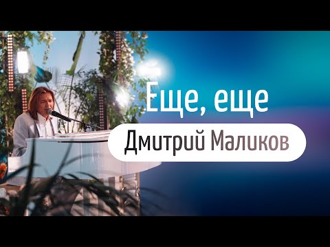 Видео: Дмитрий Маликов — «Еще, еще», караоке [LIVE]