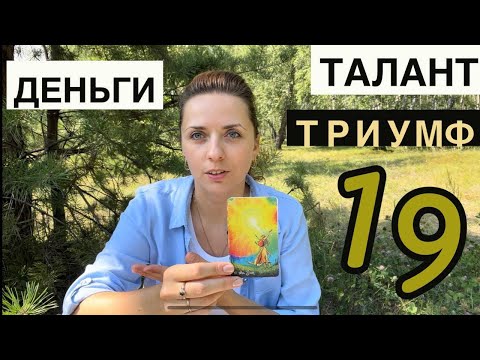 Видео: 19 число в дате рождения. Матрица судьбы