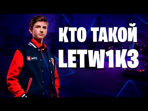 Видео: LETW1K3 - История Игрока | Марк Данилов - Легенда Фортнайта