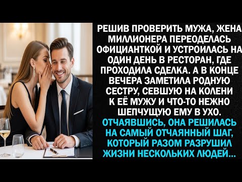 Видео: Жена миллионера, решив проверить мужа, переоделась официанткой и устроилась на один день в ресторан.